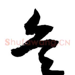 兵