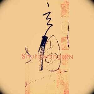 玄奥