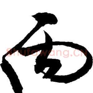 丙