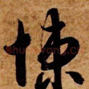 悚