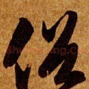 俗