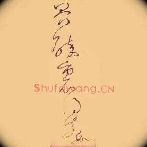 界，醉里得真如