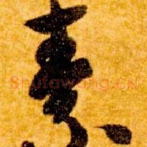 素