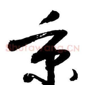 秉
