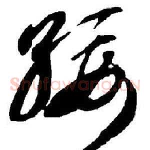 绥