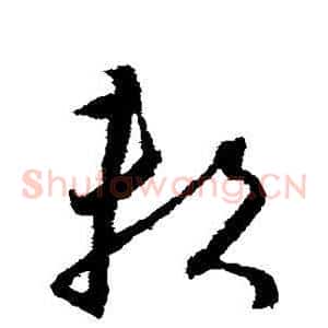 赖