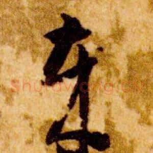 歲