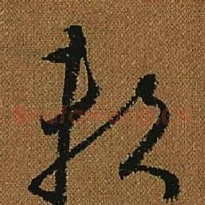 賴