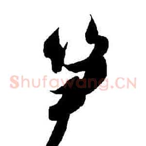筍