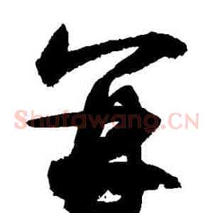 併