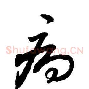 病