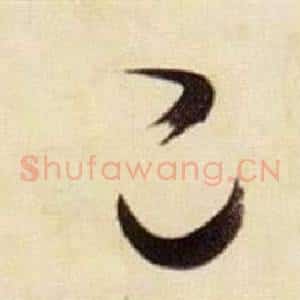 己