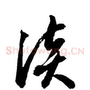 谈