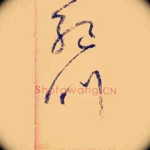 绝叫