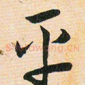 平