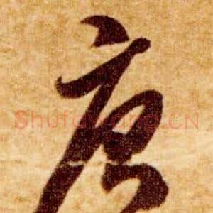 唐