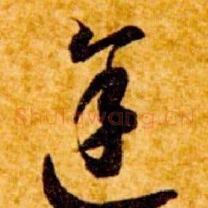 途