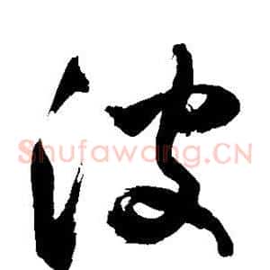 波