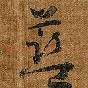 藍