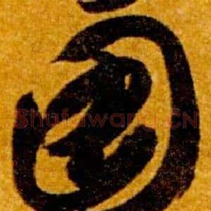 圖