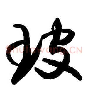 玻