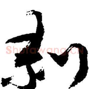 剥