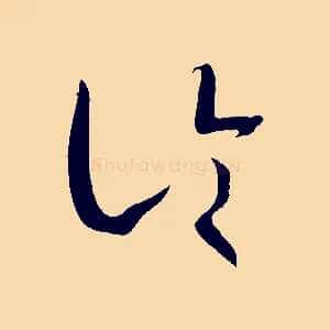 論