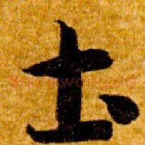 圡