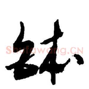 钵