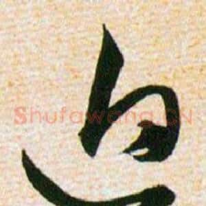 迫