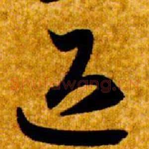 退