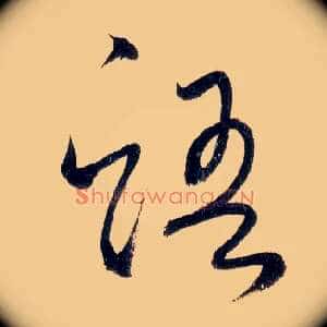 语