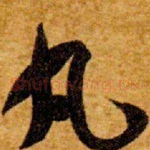 丸