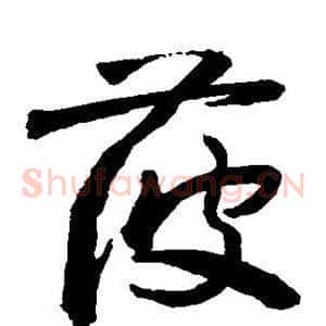 菠