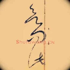 欲问此
