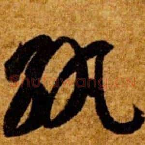 紈