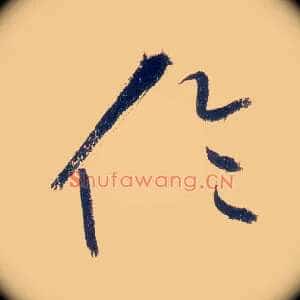 伦