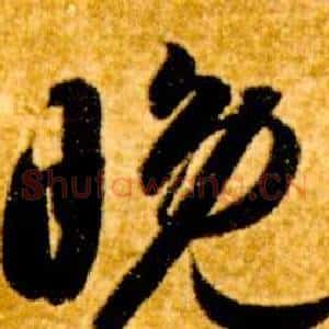 晚