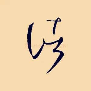 諸