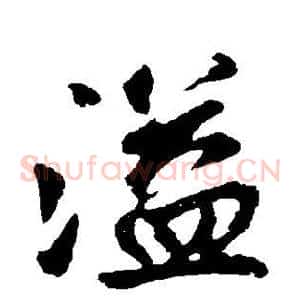 溢