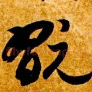 翫