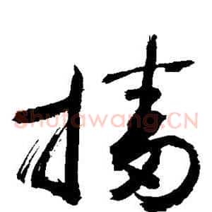 播