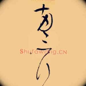 两三行