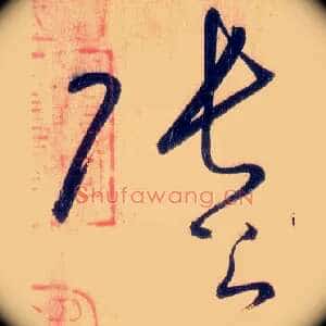 张公