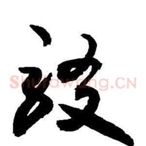 驳