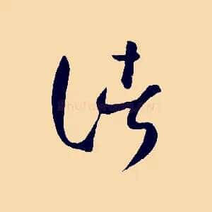 諸