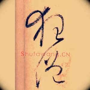 狂僧
