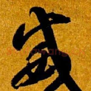 威