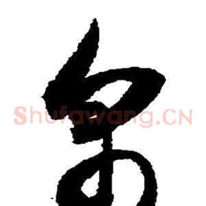 帛