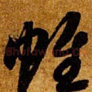 帷